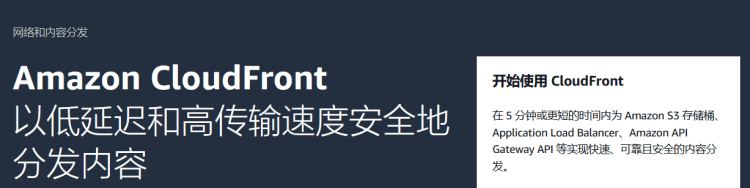 亚马逊云免费CDN开通教程_Amazon CloudFront（内容分发网络CDN）免费1TB数据开通网站加速应用