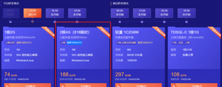 腾讯云限时首单秒杀：1核2G标准型SN3ne/S4云服务器首年74元，1C2G6M轻量应用服务器3年219元