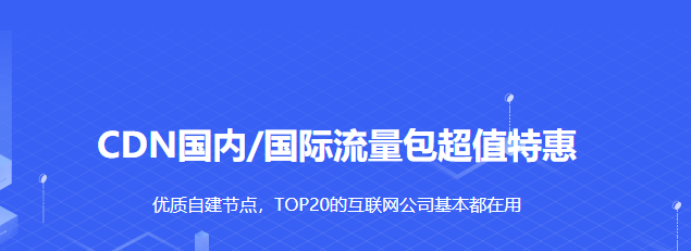 UCloud优刻得cdn流量包不限有效期，超值特惠低至3.53折1GB流量9分钱起，推荐使用cdn返10%佣金