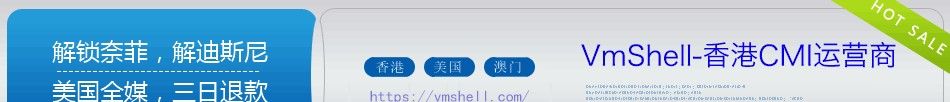 VmShell金秋活动：香港CMI-全媒体/流媒体VPS等年付产品免费开通体验测试，满意再付款！支持Paypal/支付宝/USDT/比特币