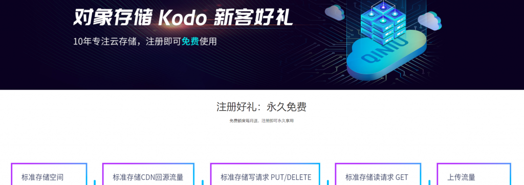 七牛云新用户注册免费领取对象存储Kodo和内容分发网络CDN新客好礼
