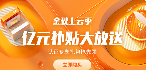 2021年阿里云金秋上云季攻略，注册即可抽MacBook Air 等好礼