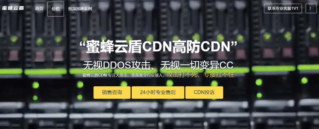 网站被攻击？网站被劫持？网站访问速度慢？域名被墙？找蜜蜂云盾CDN高防CDN！专注大攻击，免备案全行业接入，攻击打不死、专接扛不住