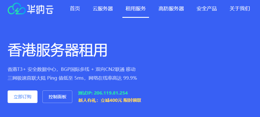 华纳云香港服务器租用，香港T3+安全数据中心，香港 CN2 电信直连，首月900元起
