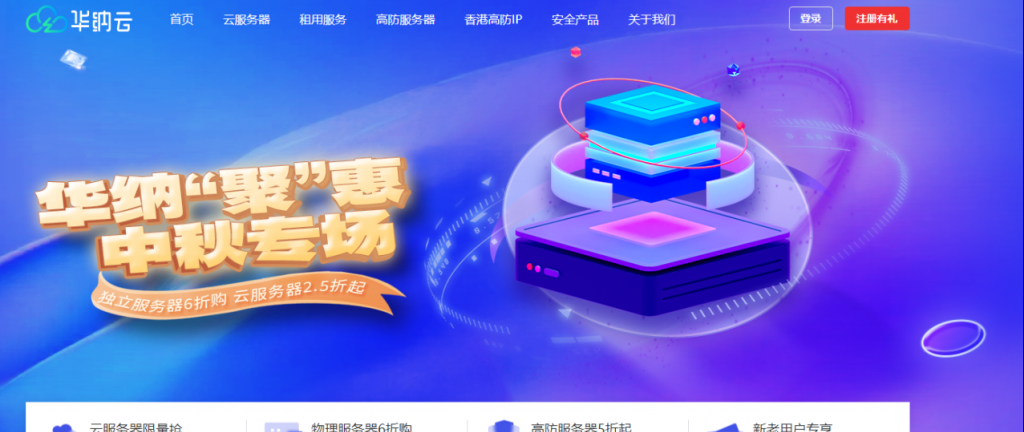 华纳“聚”惠中秋专场：境外独立服务器6折购，云服务器2.5折起，高防服务器5折起，双向CN2 GIA，T级防御/不限流独享1G大带宽