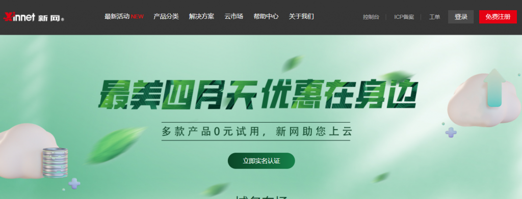 新网春季特惠“最美四月天”活动：域名1元，企业邮箱+建站+云主机0元