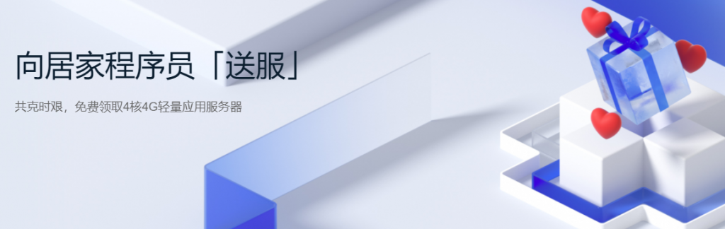 腾讯云向居家程序员「送服」：新老用户免费领取一个月VPS主机-免费轻量应用服务器