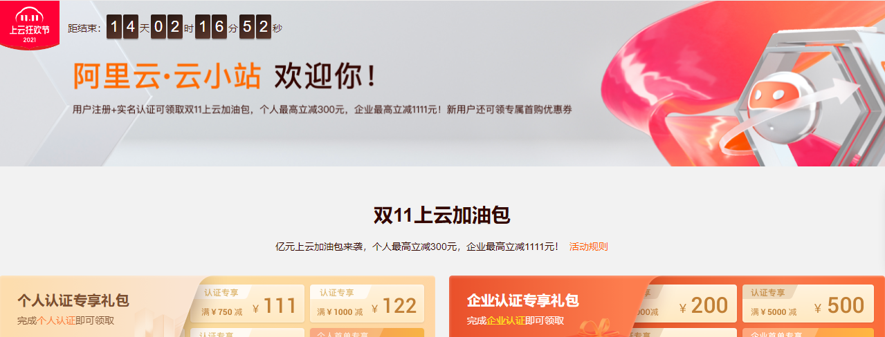 2021双11上云狂欢节活动，爆款产品底价全面开售