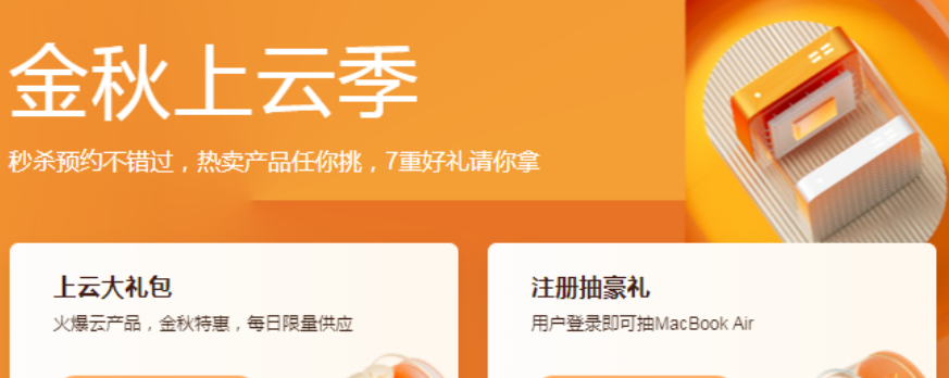 阿里云2021金秋上云季，云服务器秒杀2C2G5M年付60元起