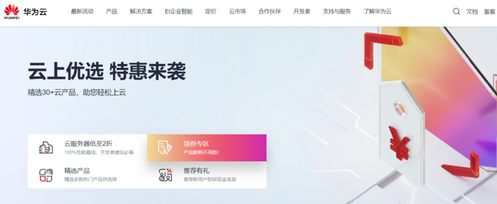 华为云：云上优选 特惠来袭 精选30+云产品助您轻松上云 4核8G HECS云服务器746元/年