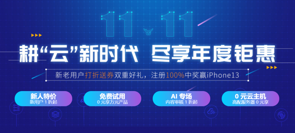 七牛云双11年度钜惠：新老用户打折送券双重好礼，注册100%中奖嬴iPhone13