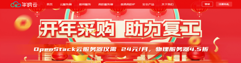 华纳云开年采购大促，CN2 GIA+1G大带宽优化回国，物理服务器4.5折，云服务器低至24元/月