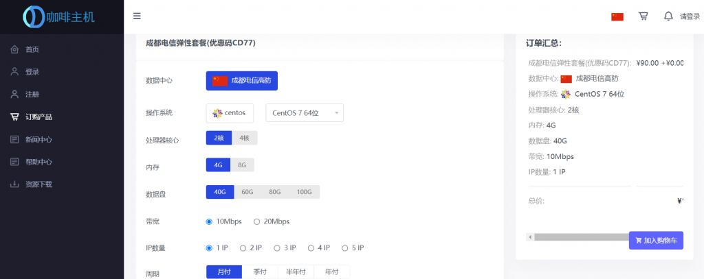【咖啡主机】成都电信高防游戏、微端服务器100G防御，使用77折优惠码后实付77元/月起