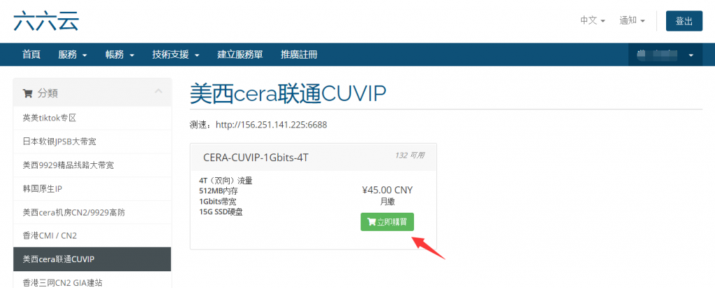 六六云主机测评：美西cera联通CUVIP，美国原生IP，4T（双向）流量@1Gbps带宽，去程三网走自有线路，回程均走上海联通AS4837
