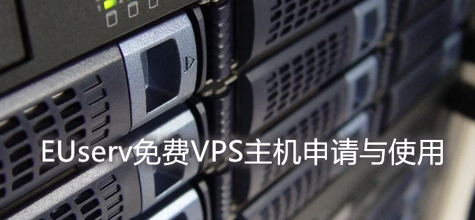EUserv德国永久免费VPS主机申请与使用-纯IPv6 VPS主机连接管理与应用