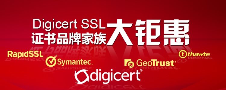 锐成信息：Digicert SSL证书品牌家族大钜惠_Digicert/Symantec/GeoTrust/Thawte/RapidSSL全场6折购，一年仅一次！