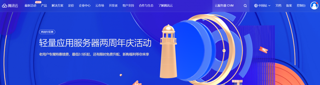 腾讯云轻量应用服务器两周年庆活动，老用户专属特惠续费，最低0.5折起，还有限时免费升配、新购福利