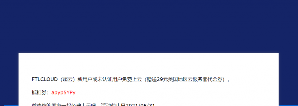 FTLCLOUD超云新用户或未认证用户免费上云活动开启，赠送29元美国地区云服务器代金券