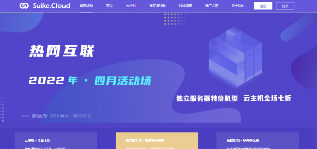 HotIIS热网互联4月活动：香港/美国/日本/韩国云主机一律七折，活动期间续费同样七折；香港/日本独立服务器特价机型，限时限量续费同价 ；预充值最低享八折折扣