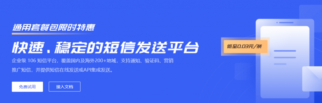 UCloud快速、稳定的短信发送平台免费试用，通用套餐包限时特惠低至1条短信3分钱