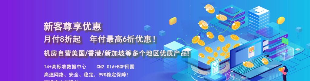 IIDATC新客尊享优惠：月付8折起，年付最高6折优惠！有美国服务器和香港服务器
