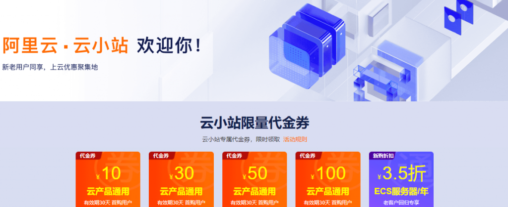 阿里云老用户购买云服务器最新优惠，官方云小站享新购3.5折