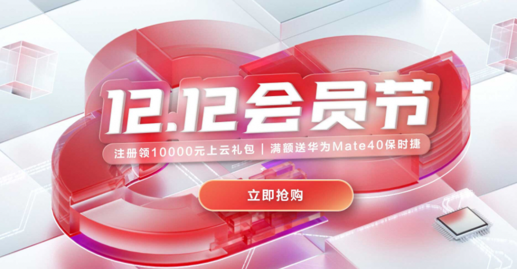 华为云双12活动【12.12会员节】：华为云通用型s3-1核2G云服务器年39元，2核4G云服务器年188元