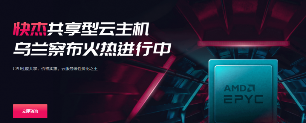 UCloud推出快杰共享型云主机，内蒙古乌兰察布机房，新一代AMD Rome EPYC2处理器，CPU性能共享，价格实惠，云服务器性价比之王