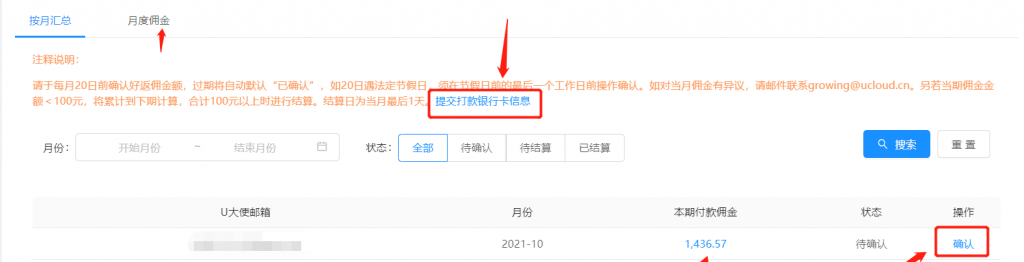 UCloud U大使CPS推广佣金确认及打款银行卡提交相关操作步骤及注意事项