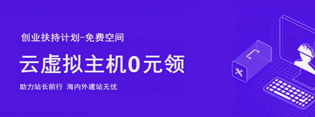 易探云创业扶持计划：免费云虚拟主机0元领取,全能型虚拟主机试用体验1个月