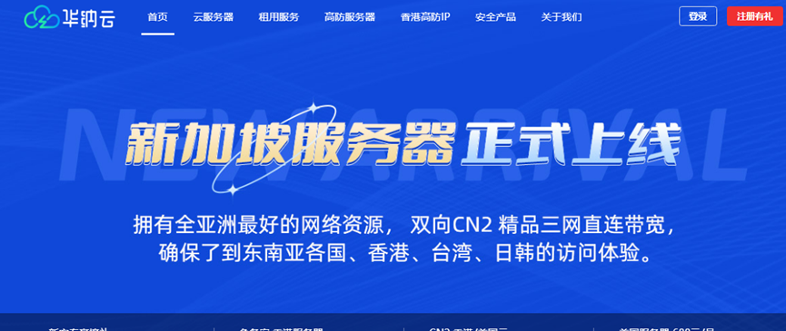 华纳云新加坡服务器/新加坡高防服务器和新加坡云服务器三大产品全新上线，CN2三网直连带宽，支持免费压力测试（含测评）