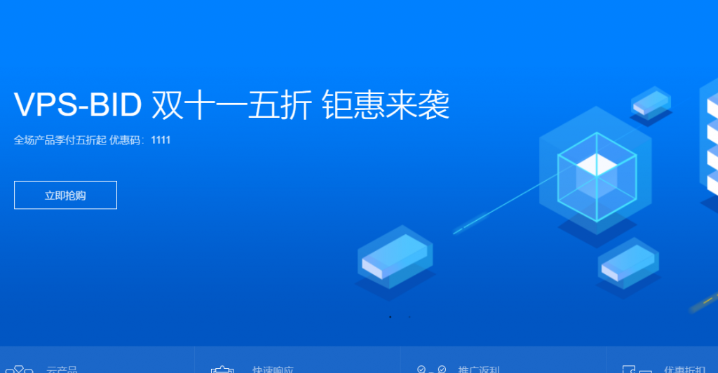 主机商双11促销信息汇总：VPS-BID/旅途云/智贸云/A400互联