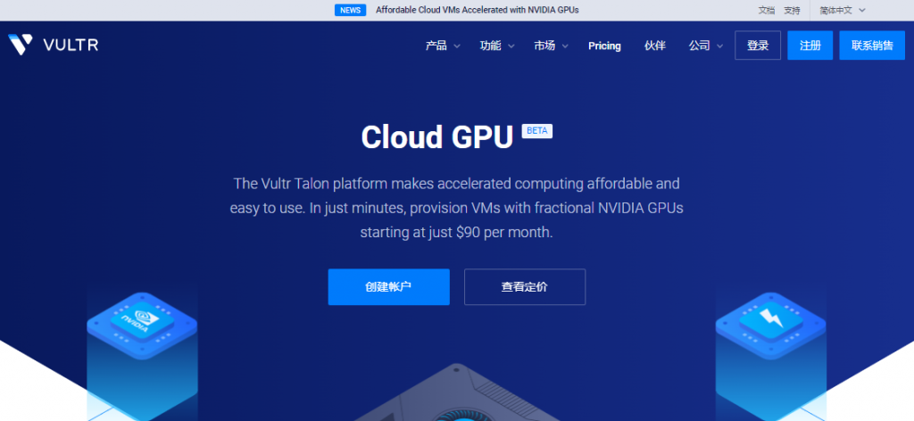 Vultr推出云GPU VPS云服务器（结合GPU计算力与CPU计算力），0.134美元/h，NVIDIA GPU深度学习型云服务器