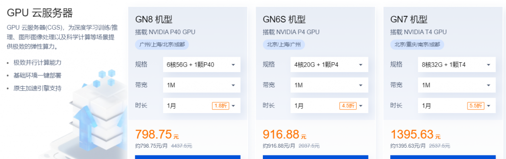 腾讯云：GPU云服务器特惠专场， AI加速，科学计算，实时渲染首选，让AI更有温度，体验身临其境！6核/56G内存/NVIDIA P40 GPU，798元/月
