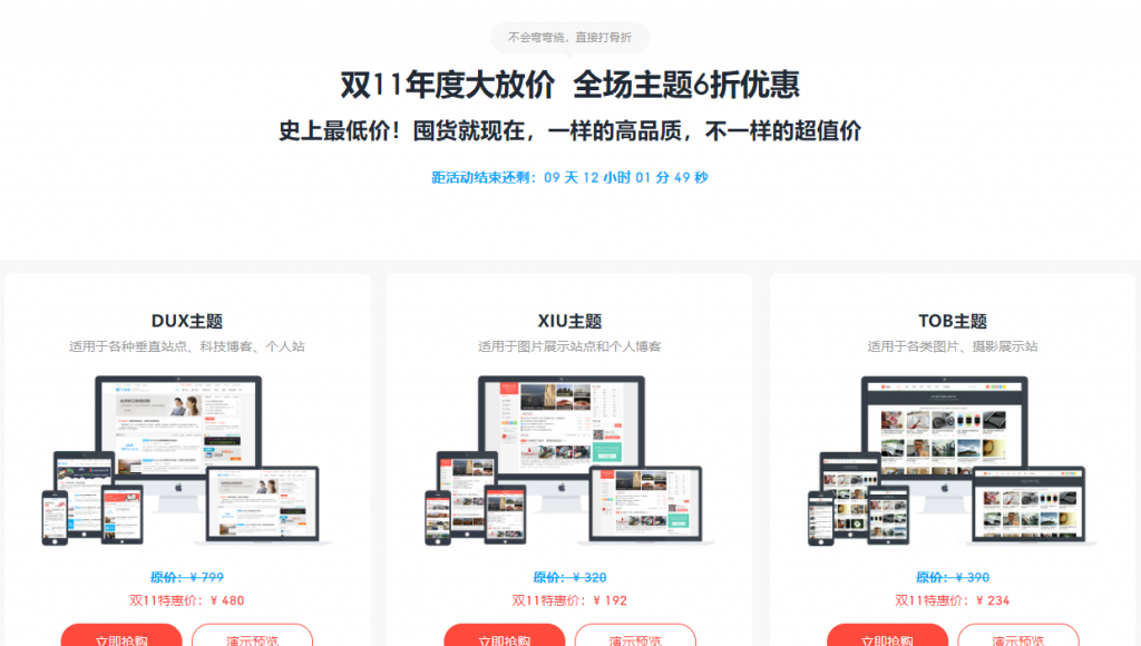 themebetter双11活动：全场主题6折优惠，DUX主题480元，XIU主题192元，TOB主题234元，ENT主题480元，D8主题138元