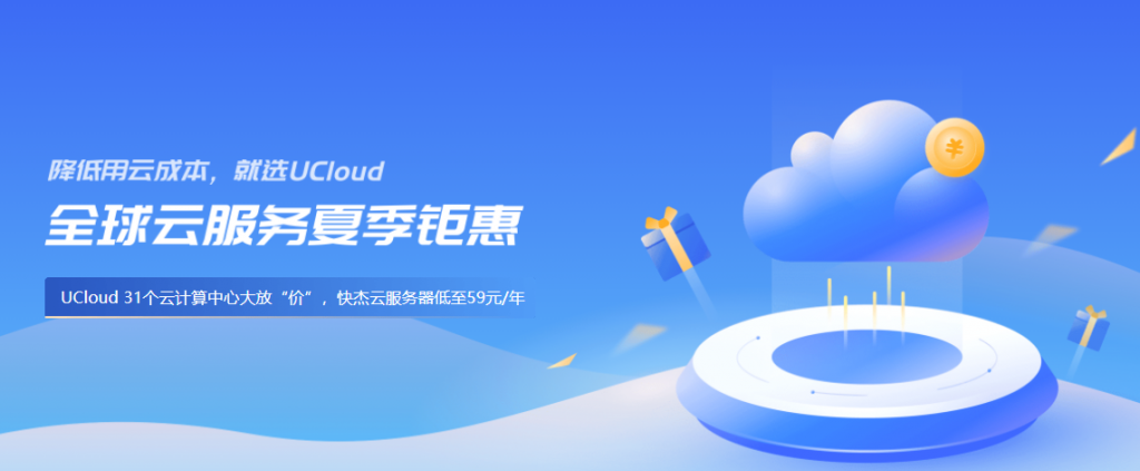UCloud促销活动汇总：COM域名首年20元，快杰云服务器首年47元，CDN流量包100G仅1块钱！