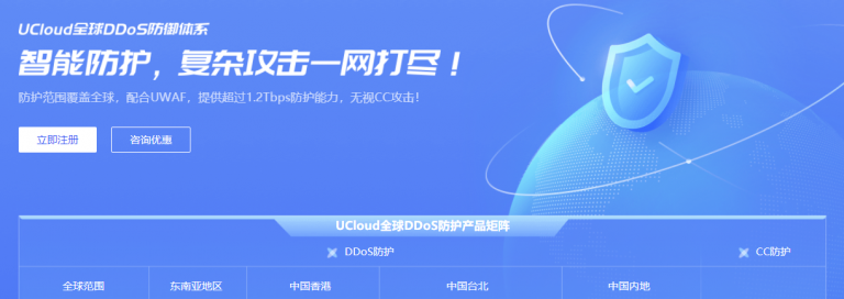 UCloud智能全球DDoS防御体系：内地高防UADS-峰值1.2Tbps防护能力，支持非UCloud IP，免费7天测试