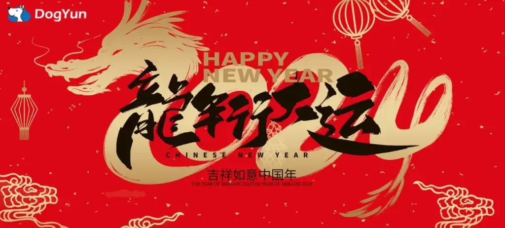 狗云DogYun新年促销，幸运大转盘/弹性云7折/经典云8折/独服优惠100元