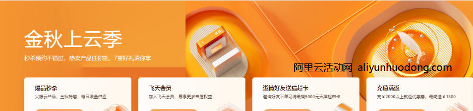 阿里云秒杀活动：金秋上云季云服务器60元起，每天10点开抢
