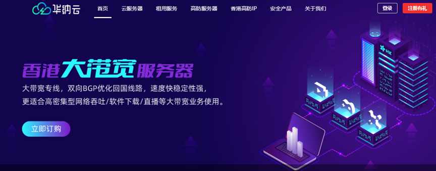 华纳云：香港大带宽服务器，独享50M-1000M不限流量，大带宽优化回国，50M优化回国特价1488元/月（16G内存/8核/500GSSD）附上同款机器测评