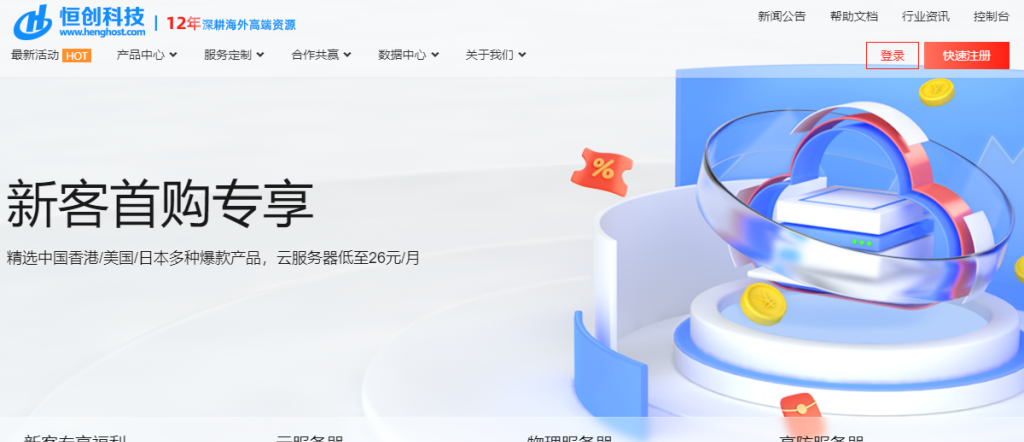 恒创科技新客首购专享活动：精选中国香港/美国/日本多种爆款产品，云服务器低至26元/月