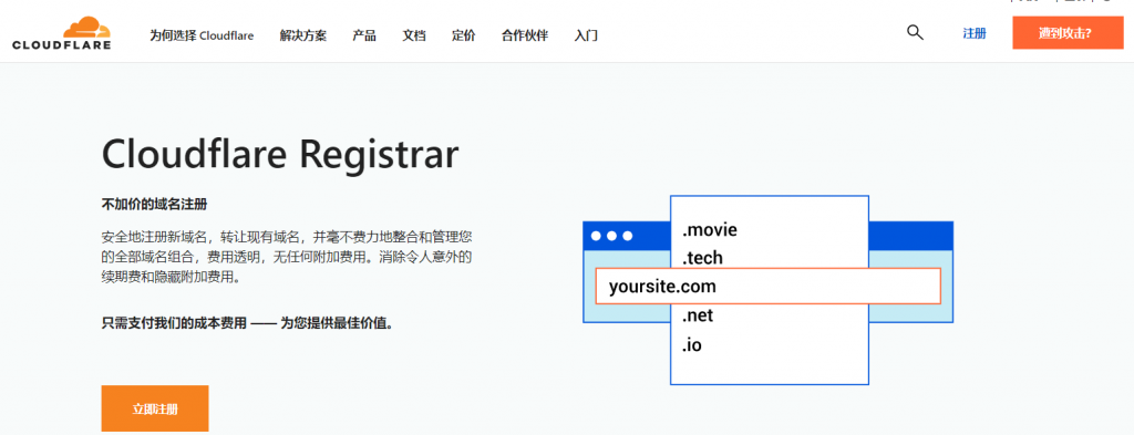 Cloudflare Registrar：Cloudflare提供的域名注册服务，价格合适，支持Paypal、信用卡等支付