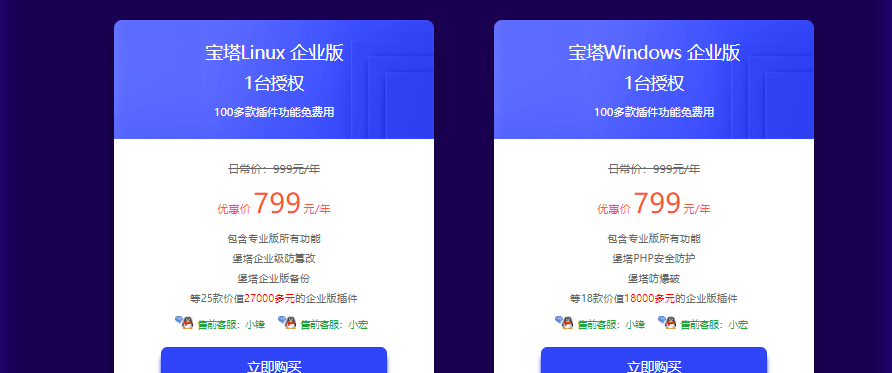 宝塔面板2021开年采购特惠:宝塔Linux面板企业版&宝塔Windows面板企业版799元/年,宝塔Linux面板永久专业版&宝塔Windows永久专业版1188元起
