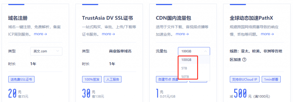 UCloud优刻得cdn流量包不限有效期，超值特惠低至3.53折1GB流量9分钱起，推荐使用cdn返10%佣金