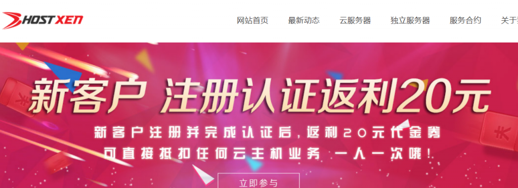 HostXen新用户注册送50元，充100送20元，美国/新加坡/日本/香港6G内存月付70元起