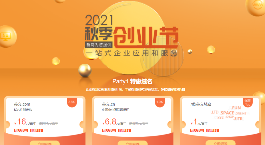 新网2021秋季创业节：英文.com首年16元，英文.cn首年6.8元，.xyz等7款英文域名首年1元