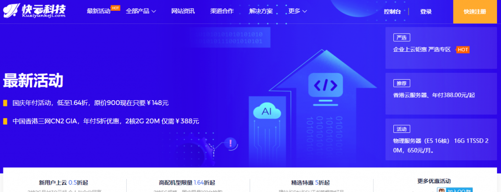 快云科技：6.18钜惠，全场VPS 7折优惠，香港物理机E3-16-1t-20m/CN2折后仅需399（以上续费同价）