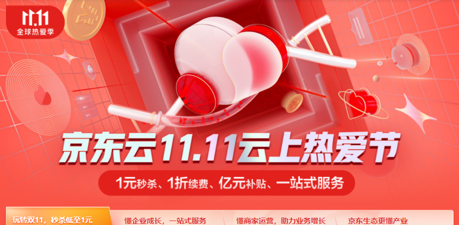 京东云11.11云上热爱节：云主机秒杀低至1元、参与评价享续费优惠，抢购低至3.5折，抽奖得iphone13