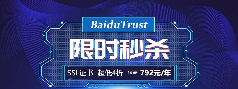国内搜索引擎最友好的SSL证书-BaiduTrust SSL证书历史超低价，4折仅需792元！