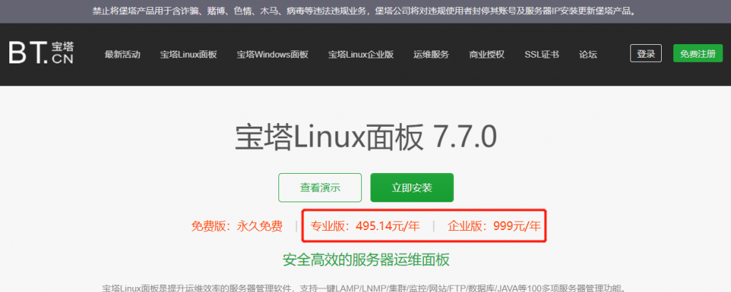 宝塔面板7.7.0开心版：免费的宝塔面板专业版或企业版安装部署教程